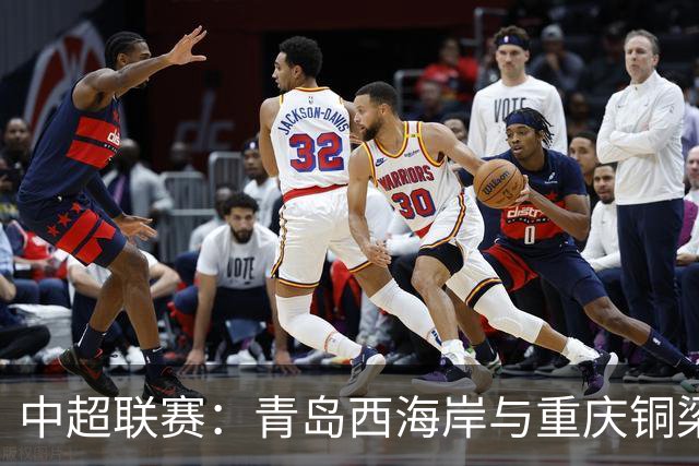 中超联赛：青岛西海岸与重庆铜梁龙0-0握手言和，延续平局纪录