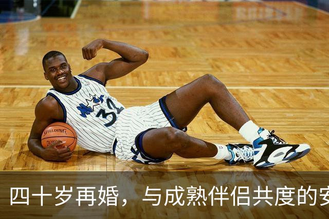 四十岁再婚，与成熟伴侣共度的安稳生活