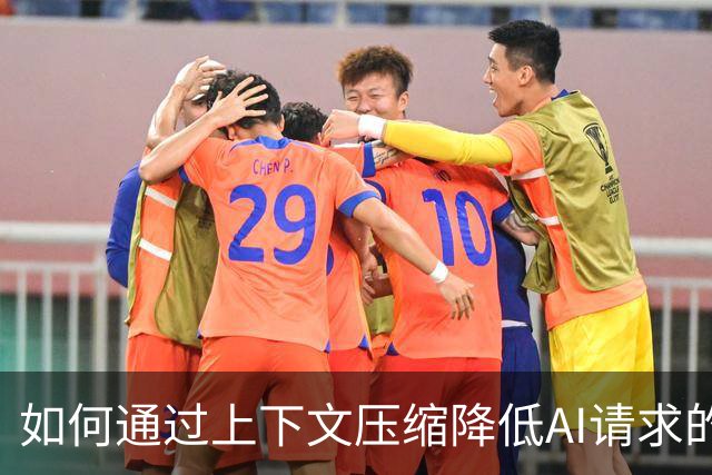 如何通过上下文压缩降低AI请求的费用