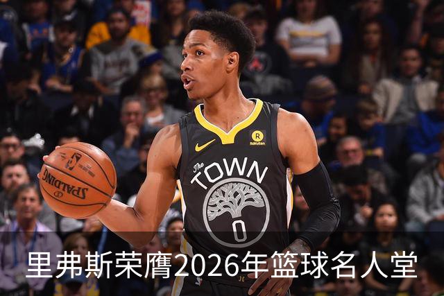里弗斯荣膺2026年篮球名人堂