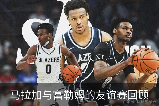 马拉加与富勒姆的友谊赛回顾