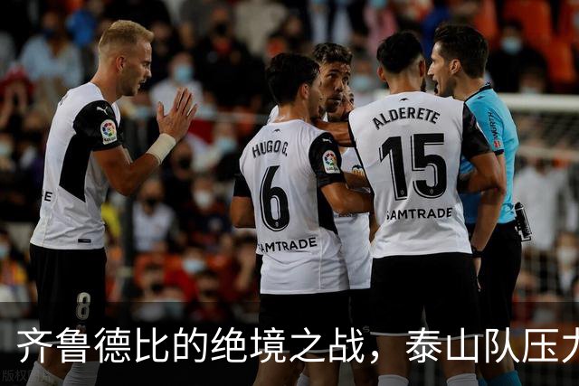 齐鲁德比的绝境之战，泰山队压力重重