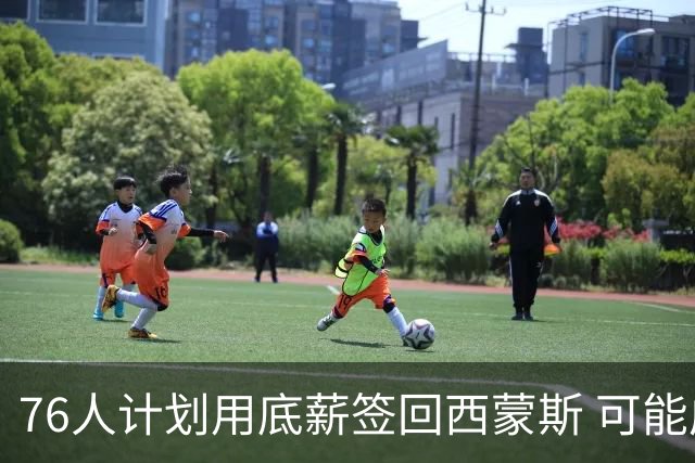 76人计划用底薪签回西蒙斯 可能成为恩比德替补
